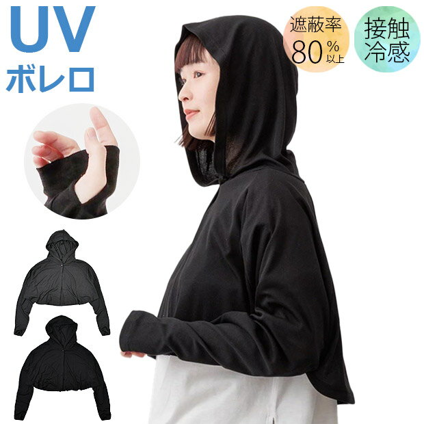Rakuten - 【 5％OFF★ 】【送料無料】uvカット ボレロ 冷感 UVケープ 薄手 レディース 女性 おしゃれ 長袖 フード UVカット 日焼け対策 日焼け防止 ショール カーディガン 紫外線対策 夏 薄手 接触冷感 涼しい 羽織 無地 ひんやり 通勤 軽量 カジュアル かわいい 冷感グッズ 指穴付き