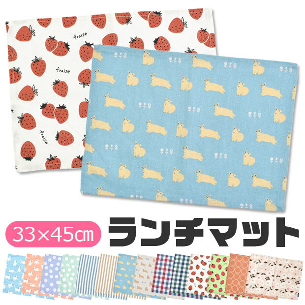 【4点以上で送料無料】ランチマット ランチクロス ランチョンマット ナフキン 給食ナフキン 給食クロス 横長 クロス お弁当包み ランチ 給食 学校 スクール 小学校 幼稚園 保育園 入園準備 入学準備 子供 キッズ ジュニア 男の子 女の子 レディース おしゃれ かわいい