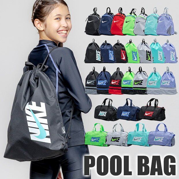 【 3 OFF★ 】2026年新柄【送料無料】NIKE ナイキ プールバッグ スイミング バック スポーツバッグ ナップサック リュック キッズ ジュニア メンズ レディース 水泳バッグ 2way 手提げ 男の子 女の子 海 スイムバッグ 大人 小学生 中学生 スポーツブランド ナップザック
