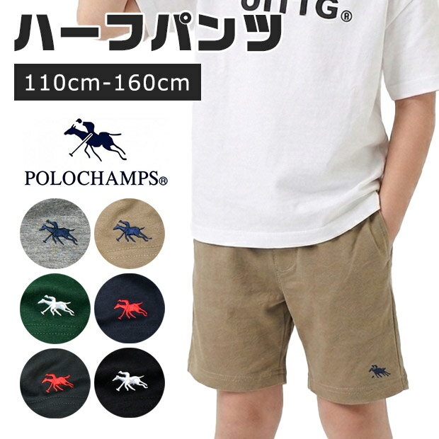 Rakuten - 【送料無料】POLOCHAMPS ハーフパンツ キッズ 子供服 男の子 女の子 半ズボン イージーパンツ ポロチャンプス ブランド ロゴ 刺繍 無地 スウェットパンツ ショートパンツ 短パン ジュニア 小学生 幼稚園 通園 通学 外遊び 公園 スポーツ ダンス 部屋着 ルームウェア