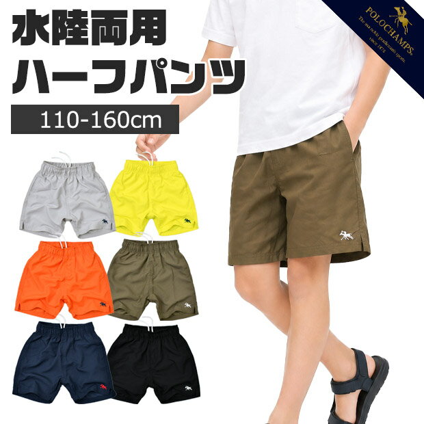 Rakuten - 【送料無料】POLOCHAMPS ポロチャンプス 水陸両用 ハーフパンツ キッズ 男の子 女の子 子供服 ジュニア パンツ 半ズボン ショートパンツ 水着 スイムパンツ サーフパンツ 海パン 海水パンツ プール 海 川 水遊び アウトドア レジャー キャンプ 速乾 軽量夏 ボトムス