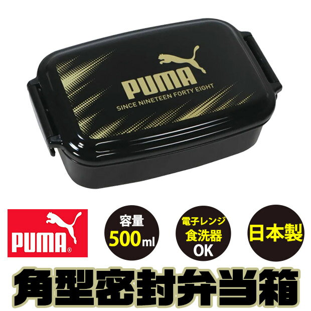 樂天商城 - puma PUMA プーマ お弁当箱 スポーツ 子供 1段 500ml 弁当箱 密封型 蓋 おしゃれ かっこいい ランチボックス お弁当箱 小学生 中学生 高校生 女の子 男の子 男子 日本製 仕切り付き 電子レンジ対応 黒 ブラック