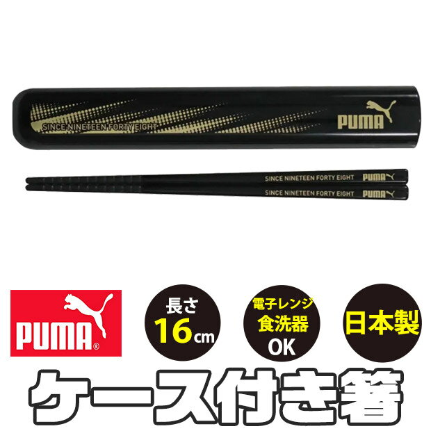 樂天商城 - puma プーマ PUMA 箸 箸セット お箸セット スライド式 お箸 日本製 ケース 箸ケース 弁当 16cm 男の子 かっこいい 黒 ブラック プラスチック 食洗器対応 子供 キッズ 小学生 中学生 高校生