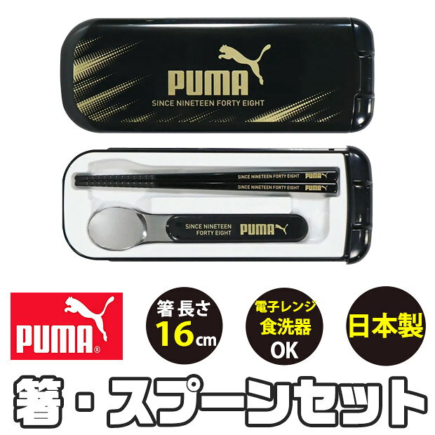 【送料無料】puma PUMA プーマ カトラリーセット 男の子 日本製 カトラリー 子供 男の子 箸スプーンセット 食洗器対…