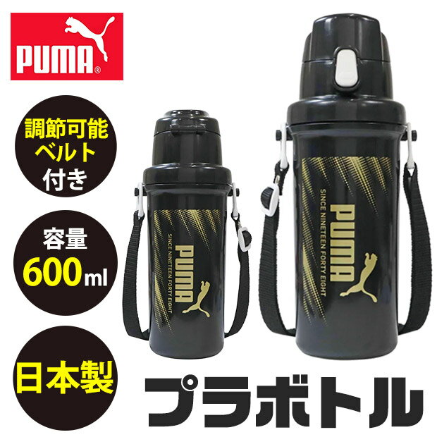 PUMA プーマ ダイレクトプラボトル 600ml 水筒 キッズ プーマ 幼稚園 保育園 小学...
