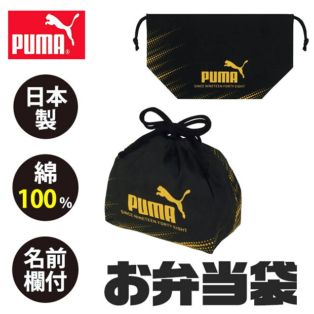 メーカー希望小売価格はメーカーサイトに基づいて掲載しています（クリックで画像を確認できます）ドイツ生まれのスポーツブランド・PUMA（プーマ）は70年以上ものあいだ世界中で支持されています。世界屈指のスポーツブランドとして様々なアスリートをサポートし続けているのです。お弁当袋安心の日本製・綿100％ご入園、ご入学、新学期のご準備に！ご卒園、ご入学の御祝、プレゼントにも最適品です♪puma プーマ PUMA ランチ巾着 お弁当袋 巾着 お弁当袋 おしゃれ 遠足 巾着袋 給食 お弁当 巾着 男の子 女の子 スポーツ お弁当袋 子供 ランチ 雑貨 小物 ランチバッグ お弁当 子供 便利 グッズ 巾着袋 学用品 幼稚園 小学校 プーマ 弁当袋 ブラック ゴールド スポーツブランド かっこいい 男の子 小学生 中学生 お弁当入れ 巾着ポーチ 弁当箱入れ 綿100% 日本製 ●サイズ：W27.5xH16cm 底マチ幅サイズ：W15.5×H12cm ●カラー：全1種203336・弁当袋 ●生産国：日本▼人気のpumaアイテム一覧はこちらへ！ 仕様 大きさ W27.5xH16cm 底マチ幅サイズ：W15.5×H12cm カラー 全1種 203336・弁当袋 この商品の特徴 ドイツ生まれのスポーツブランド・PUMA（プーマ）は70年以上ものあいだ世界中で支持されています。世界屈指のスポーツブランドとして様々なアスリートをサポートし続けているのです。お弁当袋安心の日本製・綿100％ご入園、ご入学、新学期のご準備に！ご卒園、ご入学の御祝、プレゼントにも最適品です♪puma プーマ PUMA ランチ巾着 お弁当袋 巾着 お弁当袋 おしゃれ 遠足 巾着袋 給食 お弁当 巾着 男の子 女の子 スポーツ お弁当袋 子供 ランチ 雑貨 小物 ランチバッグ お弁当 子供 便利 グッズ 巾着袋 学用品 幼稚園 小学校 プーマ 弁当袋 ブラック ゴールド スポーツブランド かっこいい 男の子 小学生 中学生 お弁当入れ 巾着ポーチ 弁当箱入れ 綿100% 日本製