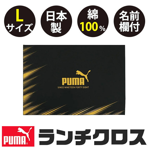 puma プーマ PUMA ランチクロス ランチクロス 大判 中学生 ランチマット 給食 小学...