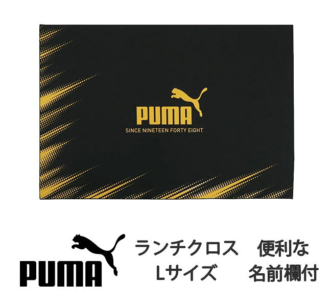 puma プーマ PUMA ランチクロス ランチクロス 大判 中学生 ランチマット 給食 小学...