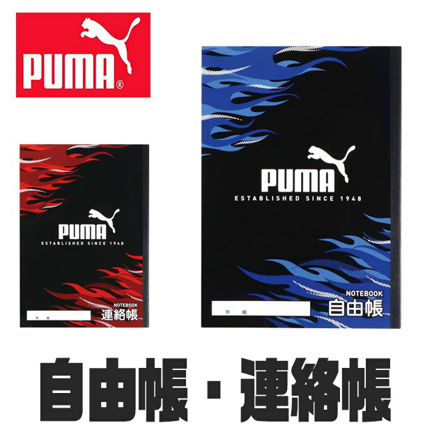 PUMA プーマ クツワ ノート 自由帳 連絡帳 学習帳 無地 新学期準備 新入学文具 新学期応援 かっこいい かわいい 文具 文房具 プチギフト B5 子供 小学校 入学準備 文房具セット 男の子 女の子 小学 一年生 小学生 文房具 収納 キッズ mama-store-10008393 ママバッグ通販 ママストア パッケージ画像