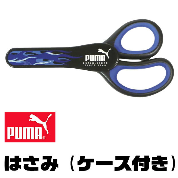 Child Scissors - PUMA はさみ プーマ クツワ ケース付き ハサミ 鋏 子供 こども 大人 学童はさみ おすすめ 男の子 女の子 かわいい ネームタグ 入学祝い 入学 文具 新入学文具 新学期応援 小学生 小学校 筆記用具 学用品 贈答品 右利き用 工作 図工 右手用 プレゼント
