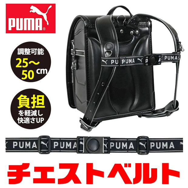樂天商城 - 【送料無料】PUMA プーマ クツワ チェストベルト ベルト リュック リュックベルト フロントストラップ バッグチェストストラップ ずり落ち防止 小学生 ランドセル 男の子 かっこいい メンズ ジュニア キッズ