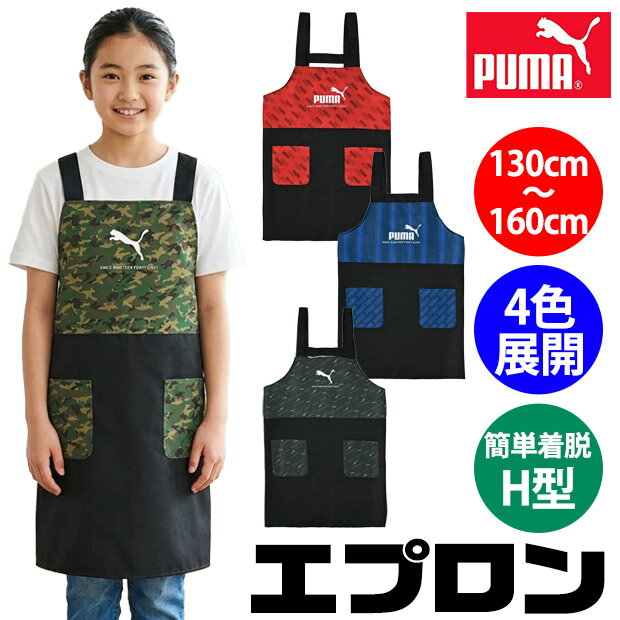 樂天商城 - 【送料無料】PUMA プーマ エプロン ロゴ H型 おしゃれ 男の子 女の子 キッズ 子供 エプロン 130cm 140cm 150cm 160cm 子供 用 エプロン かぶる かわいい ポケット かぶるだけ ジュニア 小学生 家庭科 給食 お手伝い 料理 赤 青 緑 グレー 迷彩