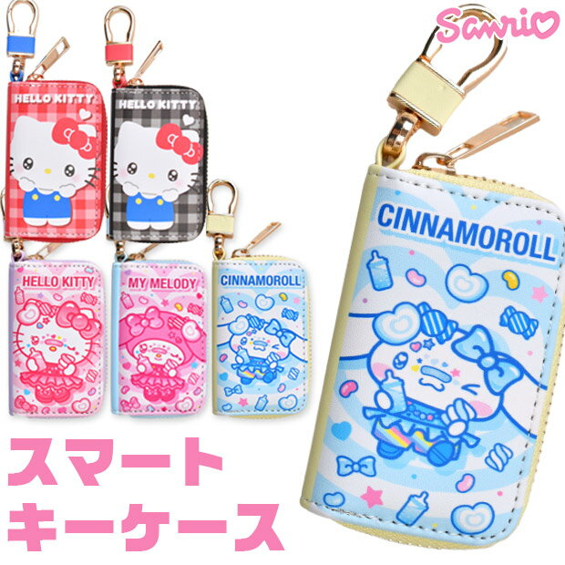 【送料無料】サンリオ sanrio スマートキーケース スマートキー キーケース レディース 可愛い コンパクト キーポーチ スマートキーカバー キャラクター 鍵 ケース かわいい おしゃれ レディース プレゼント ギフト キャラクターグッズ 家の鍵 中学生 高校生