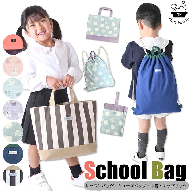 【 10%OFF★ 】【送料無料】スクールバッグ レッスンバッグ シューズバッグ ナップサック 巾着バッグ メッシュ キルテ…