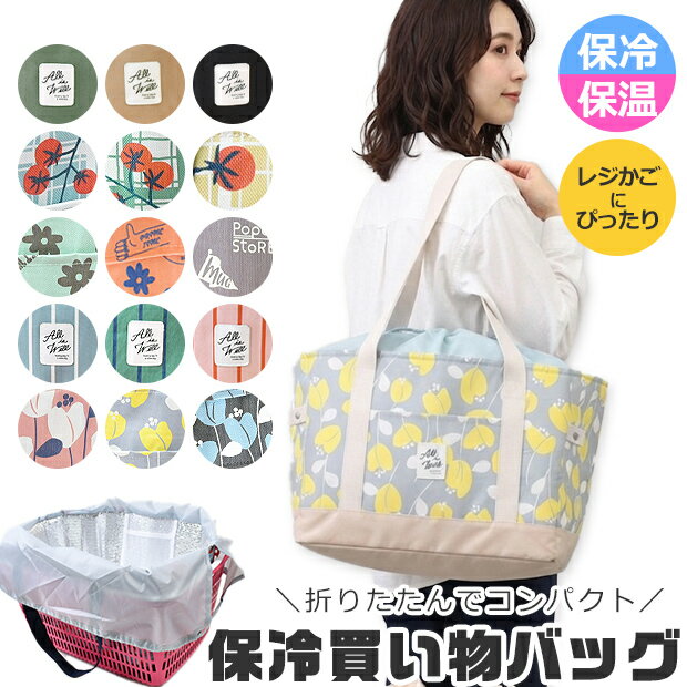 【送料無料】保冷バッグ レジカゴバッグ 保冷 保温 エコバッグ 折りたたみ 大容量 ...