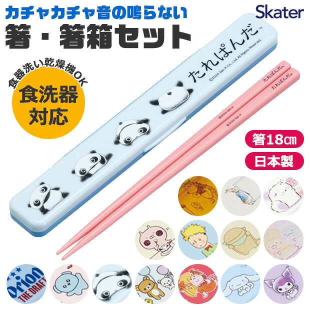 【 50%OFF★在庫限り 】SKATER スケーター 箸 箸箱 セット 18cm 音が鳴らない 食洗機対応 日本製 スケーター 箸ケース 防音クッション お箸セット ランチグッズ お弁当 大人 子供 キャラクター シナモロール クロミ マイメロディ リラックマ