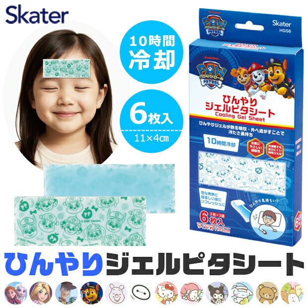 SKATER スケーター ひんやりジェルピタシート 冷却シート 冷感シート 熱中症対策 暑さ対策 発熱対策 おでこシート クールシート 冷却ジェル 冷感グッズ 夏用品 子供 キッズ ジュニア 女の子 男の子 ディズニー サンリオ キャラクター