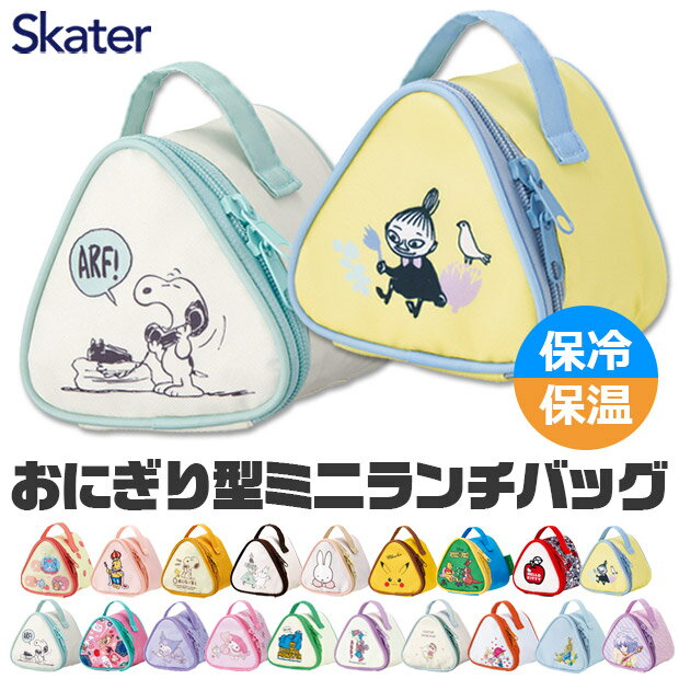 2026年最新柄【送料無料】 SKATER スケーター 保冷おにぎりケース KONC2 おにぎりポーチ 保冷バッグ おむすびケース おにぎり2個用 アルミ蒸着 ランチバッグ ミニ 保冷ポーチ キャラクター 通勤 通学 遠足 サンリオ キティ マイメロ クロミ ピカチュウ セサミ