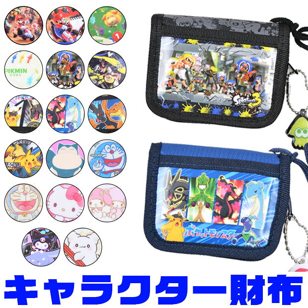 【楽天スーパーSALE 17％OFF 6％OFF 送料無料】二つ折り財布 財布 子供 キッズ ウォレット 小銭入れ キャラクター キャラ キャラクターグッズ 男の子 女の子 グッズ こども サンリオ お財布 子供 プレゼント ギフト ジュニア 小学生 おでかけ ラウンドファスナー 子ども