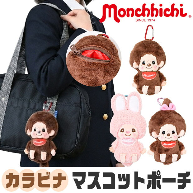 【楽天スーパーSALE 20％OFF 送料無料】モンチッチ ポーチ マスコットポーチ キーホルダー キャラクター キーホルダー ぬいぐるみ 可愛い かわいい 男の子 女の子 ぬいぐるみ ぬいぐるみポーチ 女子高校生 高校生 中学生 小学生 チャーム