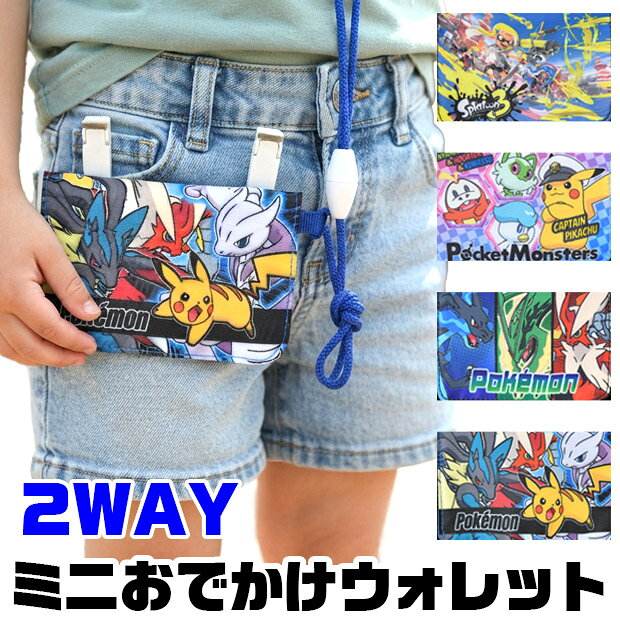 【送料無料】クリップポケット ポケットポーチ おでかけポケット 移動ポケット ティッシュ 持ち運び ポケモン スプラ3 スプラトゥーン3 ポケモン キャラクター 小学校 中学校 習い事 ハンカチ入れ ティッシュ入れ 子供 キッズ 男の子 かっこいい 小物入れ
