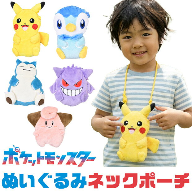 メーカー希望小売価格はメーカーカタログに基づいて掲載しています（クリックで画像を確認できます） 大人気シリーズポケットモンスターからぬいぐるみネックポーチの登場！首からかけれるネックストラップ付でお子様にぴったりです！ファスナータイプなので中身を落とす心配もいりません！ネックストラップ付なので簡単に長さの調整ができます。【対象年齢6歳以上】ポケモン バッグ ネックポーチ キャラクター ぬいぐるみポーチ ポケモン グッズ ポーチバッグ 高校生 子供 財布 ピカチュウ カビゴン ゲンガー キャラクターバッグ 子供 お財布 キャラクターグッズ ポケットモンスター ぬいぐるみネックポーチ キャラクター グッズ ピカチュウ ポッチャマ ピィ カビゴン ゲンガー 小学生 中学生●サイズ詳細は画像にてご確認下さいませ●カラー：全5色 【PS-0048PC】ピカチュウ 【PS-0048CF】ピィ 【PS-0048GG】ゲンガー 【PS-0048PL】ポッチャマ 【PS-0048SL】カビゴン ●素材：【本体】ポリエステル100％●対象年齢：6歳以上●生産国：CHINA仕様 大きさ 詳細は画像にてご確認下さいませ ※当店の採寸についてはこちら 素材 ソフトボア・プラスチック 生産国 CHINA カラー 全5色 【PS-0048PC】ピカチュウ 【PS-0048CF】ピィ 【PS-0048GG】ゲンガー 【PS-0048PL】ポッチャマ 【PS-0048SL】カビゴン この商品の特徴 ポケモン バッグ ネックポーチ キャラクター ぬいぐるみポーチ ポケモン グッズ ポーチバッグ 高校生 子供 財布 ピカチュウ カビゴン ゲンガー キャラクターバッグ 子供 お財布 キャラクターグッズ ポケットモンスター ぬいぐるみネックポーチ キャラクター グッズ ピカチュウ ポッチャマ ピィ カビゴン ゲンガー 小学生 中学生