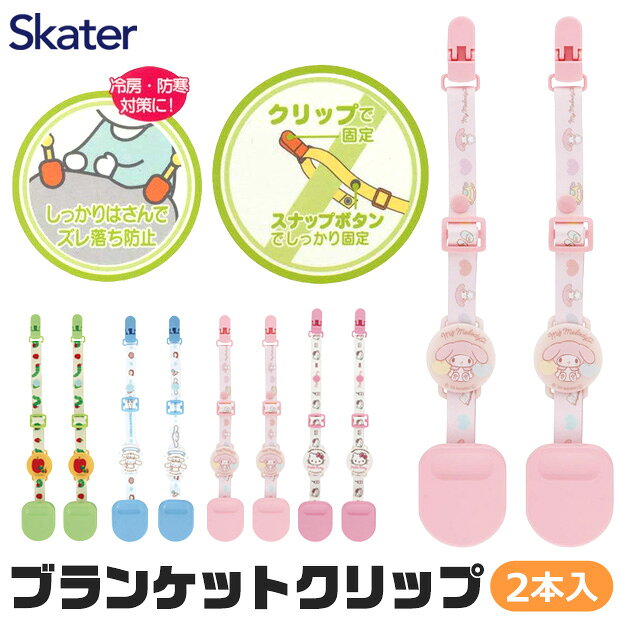 【 5%OFF★ 】【送料無料】SKATER スケーター ブランケットクリップ 2本入り ベビーカー キャラクター 毛布クリップ ひざ掛け 落下防止 ズレ防止 長さ調節 22〜30cm ベビー 赤ちゃん 男の子 女の子 毛布 ひざ掛け 落下防止 ずれ落ち防止 ズレ防止 おもちゃクリップ