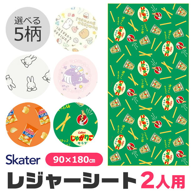 メーカー希望小売価格はメーカーサイトに基づいて掲載しています（クリックで画像を確認できます） 約1畳サイズ！2人でゆったり使えるキャラクターレジャーシート♪ 約90×180cmの大きめサイズで、親子やお友達と一緒に座るのにぴったり。 遠足や運動会、お花見、ピクニック、キャンプなど、さまざまなアウトドアシーンで活躍します。 すみっコぐらしやミッフィーなどの人気キャラクターから、お菓子のかわいいデザインまで選べるラインナップ♪ お気に入りの柄と一緒なら、お出かけがもっと楽しくなりそう！ 薄手で扱いやすいポリエチレン素材を使用。 子供の遠足用はもちろん、家族のお出かけや公園遊びにもおすすめです。 レジャーシート 2人用 レジャーシート 2人 レジャーシート 大判 レジャーシート 90×180 レジャーシート 90 180 レジャーシート 1畳 ピクニックシート ピクニックマット レジャーマット 敷物 シート 遠足シート 遠足 レジャー 運動会 お花見 花見 ピクニック 公園 アウトドア キャンプ 行楽 子供 子ども こども キッズ 小学生 幼稚園 保育園 男の子 女の子 親子 ファミリー キャラクター キャラクターグッズ かわいい おしゃれ 大きめ 大きい 90cm 180cm ポリエチレン スケーター Skater すみっコぐらし すみっこぐらし サンエックス ミッフィー miffy ディックブルーナ モノトーン みいるか ポテトチップス ポテチ うすしお カルビー Calbee じゃがりこ じゃがりこサラダ 【商品サイズ】 90×180cm・約1畳サイズ 使用人数目安：2人 重量：約210g 【カラー】 631276・すみっコぐらし 639722・ミッフィーモノトーン 718151・みいるか 713088・ポテチうすしお 713095・じゃがりこサラダ 【材質】 ポリエチレン（耐熱温度40度） 【生産国】 中国 ※掲載画像はイメージです。実際の商品とは色・柄等が異なる場合がございます。 ※パッケージは予告なく変更になる場合がございます。仕様 大きさ 90×180cm・約1畳サイズ 使用人数目安：2人 重量：約210g ※当店の採寸についてはこちら 素材 ポリエチレン（耐熱温度40度） 生産国 中国 カラー 631276・すみっコぐらし 639722・ミッフィーモノトーン 718151・みいるか 713088・ポテチうすしお 713095・じゃがりこサラダ ※撮影時の光の具合、またお客様のページをご覧になられるパソコンの環境により、実際の商品と多少異なって見える場合がございますがご了承下さい。 この商品の特徴 約1畳サイズ！2人でゆったり使えるキャラクターレジャーシート♪ 約90×180cmの大きめサイズで、親子やお友達と一緒に座るのにぴったり。 遠足や運動会、お花見、ピクニック、キャンプなど、さまざまなアウトドアシーンで活躍します。 すみっコぐらしやミッフィーなどの人気キャラクターから、お菓子のかわいいデザインまで選べるラインナップ♪ お気に入りの柄と一緒なら、お出かけがもっと楽しくなりそう！ 薄手で扱いやすいポリエチレン素材を使用。 子供の遠足用はもちろん、家族のお出かけや公園遊びにもおすすめです。 レジャーシート 2人用 レジャーシート 2人 レジャーシート 大判 レジャーシート 90×180 レジャーシート 90 180 レジャーシート 1畳 ピクニックシート ピクニックマット レジャーマット 敷物 シート 遠足シート 遠足 レジャー 運動会 お花見 花見 ピクニック 公園 アウトドア キャンプ 行楽 子供 子ども こども キッズ 小学生 幼稚園 保育園 男の子 女の子 親子 ファミリー キャラクター キャラクターグッズ かわいい おしゃれ 大きめ 大きい 90cm 180cm ポリエチレン スケーター Skater すみっコぐらし すみっこぐらし サンエックス ミッフィー miffy ディックブルーナ モノトーン みいるか ポテトチップス ポテチ うすしお カルビー Calbee じゃがりこ じゃがりこサラダ