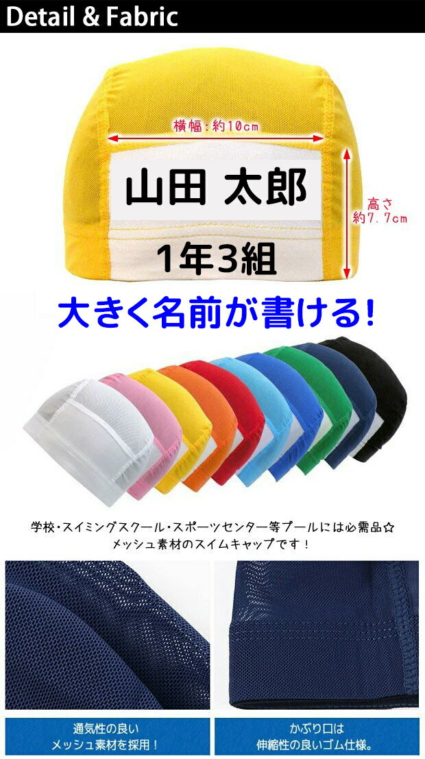 【送料無料】 水泳帽 キッズ 名前 名前欄付き 水泳帽子 子供 水泳帽 メッシュ 水泳 帽子 キッズ スイムキャップ キッズ スイムキャップ メッシュ 無地 子供用 大人用 学校用 男の子 女の子 男児 女児 キッズ ジュニア 856430