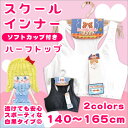 お買い物マラソン 成長期のお子様にオススメ!ソフトカップ付きハーフトップ★使いやすい白と黒の全2色!制服や体操服から透けても安心なベーシックカラー【全2色】衿ぐり・アームホールはパイピング仕様でよれにくく、アンダーゴムは平ゴムでしっかりホールド◎ジュニアサ
