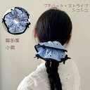 【全品10%OFF★クーポン配布中】プチハート・ストライプ シュシュ 韓国風 大人 リボン ボリューム 小顔 柄 ヘアアクセサリー 柄 光沢 パール 髪留め 美髪 摩擦 乾燥 静電気 手首 青い ストライプ