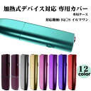 【送料込み】アイコス イルマワン 専用ケース カバー 耐熱 保護 高級 アクセサリー タバコ たばこ 喫煙 電子タバコ メタル シンプル 加熱式たばこ レザー ...