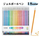 【送料無料】ジェルボールペン カラーペン 18色セット 12色 8色 水性 塗り絵 スケッチ 落書き 絵描き 手帳 カレンダー メモ取り 子供用 入学お祝い プ...