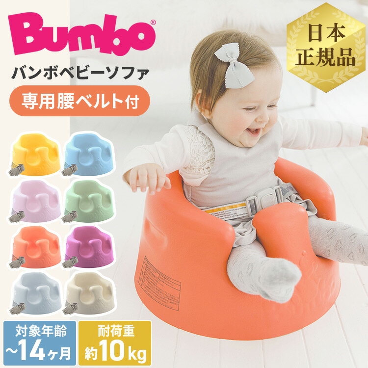 バンボ ベビーソファ 正規品 ベビーチェア ローチェア BUMBO 送料無料 腰ベルト付き 10kgまで お手入れ簡単 赤ちゃん…