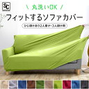 【最大300円OFFクーポン!20時〜4H限定】ソファカバー2人掛け・3人掛け 肘付き SCF-20・SCF-30ソファーカバー ソファ カバー 2人 二人 2...