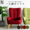 一人掛けソファ HGSF-930 一人用 ソファー シングル ハイバック ソファ コンパクト 高座椅子タイプ 天然木 ファブリック素材 オールシーズン ブラウン ベージュ レッド グリーン【D】