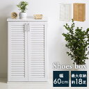 シューズボックス 幅60cm 99876 収納 靴入れ 下駄箱 靴 組立 玄関 ボックス 60cm 靴箱 ホワイト ナチュラル【D】【KD05】