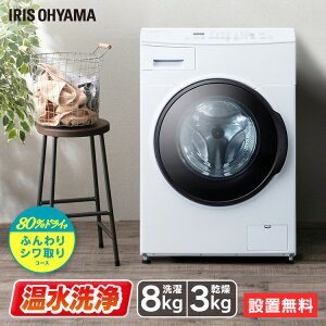 【ポイント5倍28日10時迄】 乾燥機能付きドラム式洗濯機 8kg （台無） CDK832-W ホワイト送料無料 ドラム式 洗濯機 乾燥 8kg 温水 部屋干し タイマー 節水 温水洗浄 温水コース ランドリー アイリスオーヤマ 【pickup】 [ptm]【irispoint】