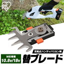 芝刈り機 電動 バリカン 替刃 ブレード 草刈り機 充電式 10.8V 18V アイリスオーヤマ JHC12KB電動芝刈り機 草刈機 小型 ハンディ ハンディバ...