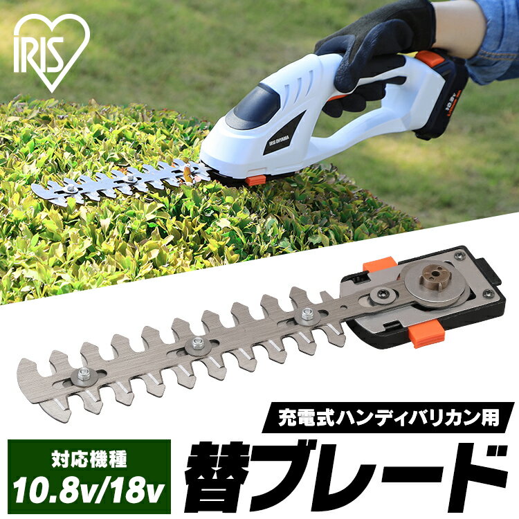 芝刈り機 電動 バリカン 替刃 ブレード 草刈り機 充電式 10.8V 18V アイリスオーヤマ JHC18KT電動芝刈り機 草刈機 小型 ハンディ コードレス...