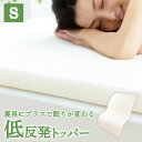 低反発トッパー4cm S ホワイト LPT4-Sサポート寝具 マット 低反発 プラス寝具 体圧分散 厚み4cm 三つ折り シングル ゴムバンド付 洗えるカバー 【D】