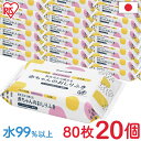 【20個セット】おしりふき 80枚×20個 送料無料 日本製 無香料 ノンアルコール 大容量 おしり拭き お尻ふき お尻拭き パラベン不使用 新生児 コンパクト...