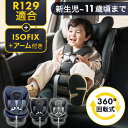 \P5倍!27日10時迄/【新基準適合】チャイルドシート ジュニアシート 新生児〜11歳まで ISOFIX 対応 回転式 送料無料 シートベルト 固定 アーム付...