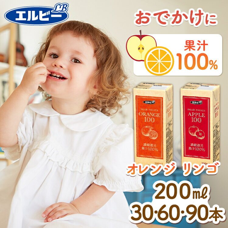 \最安挑戦中/果汁100% オレンジ りんご ジュース 紙パック 200ml 30本 60本 90本子供 こども エルビー リンゴ おれんじ 果汁 りんごジュー...