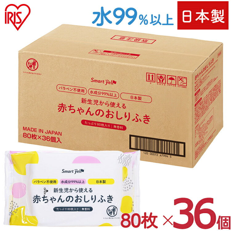 【P5倍★17日21:00～21日9:59】おしりふき 80枚×36個 日本製 無香料 ノンアルコール 大容量 おしり拭き パラベン不使用 お尻ふき 新生児 コンパクト 水99.9％ 赤ちゃん おむつ オムツ 幼児 乳児 お尻拭き 80枚入（SY) 【D】