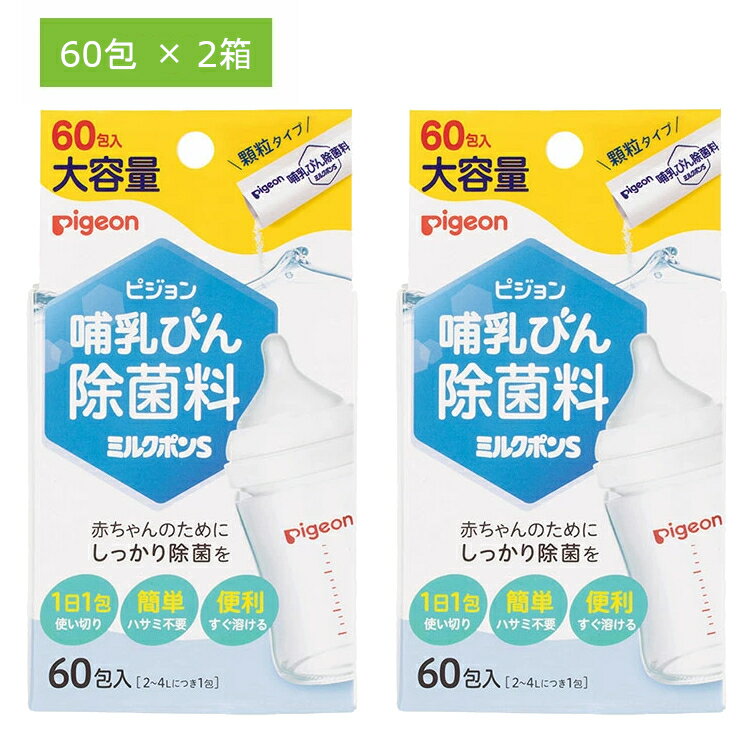 2箱セット 哺乳瓶 除菌 哺乳びん用除菌剤 ピジョン 顆粒タイプ 哺乳びん除菌料 ミルクポンS 60包入 哺乳瓶 哺乳びん 消毒 除菌 すすぎ不要 個包装 簡単 便利 すぐに溶ける 母乳育児 出産準備 旅行 旅行用 トラベル トラベル用 持ち歩き ピジョン Pigeon