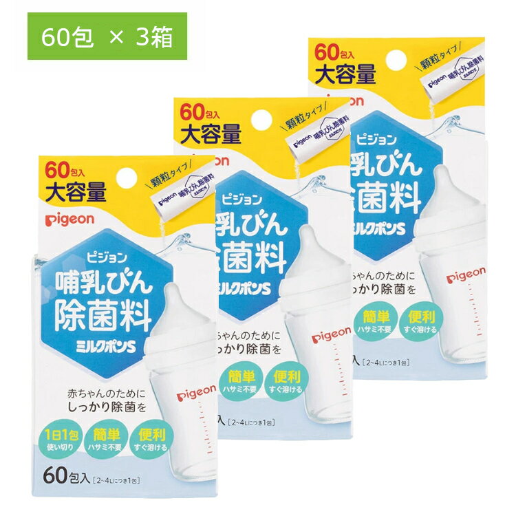3箱セット 哺乳瓶 除菌 哺乳びん用除菌剤 ピジョン まとめ買い 顆粒タイプ 哺乳びん除菌料 ミルクポンS 60包入 哺乳瓶 哺乳びん 消毒 除菌 すすぎ不要 個包装 簡単 便利 すぐに溶ける 母乳育児 出産準備 旅行 旅行用 トラベル トラベル用 持ち歩き ピジョン Pigeon