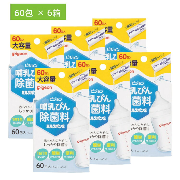 6箱セット 哺乳瓶 除菌 哺乳びん用除菌剤 ピジョン まとめ買い顆粒タイプ 哺乳びん除菌料 ミルクポンS 60包入 哺乳瓶 哺乳びん 消毒 除菌 すすぎ不要 個包装 簡単 便利 すぐに溶ける 母乳育児 出産準備 旅行 旅行用 トラベル トラベル用 持ち歩き ピジョン Pigeon