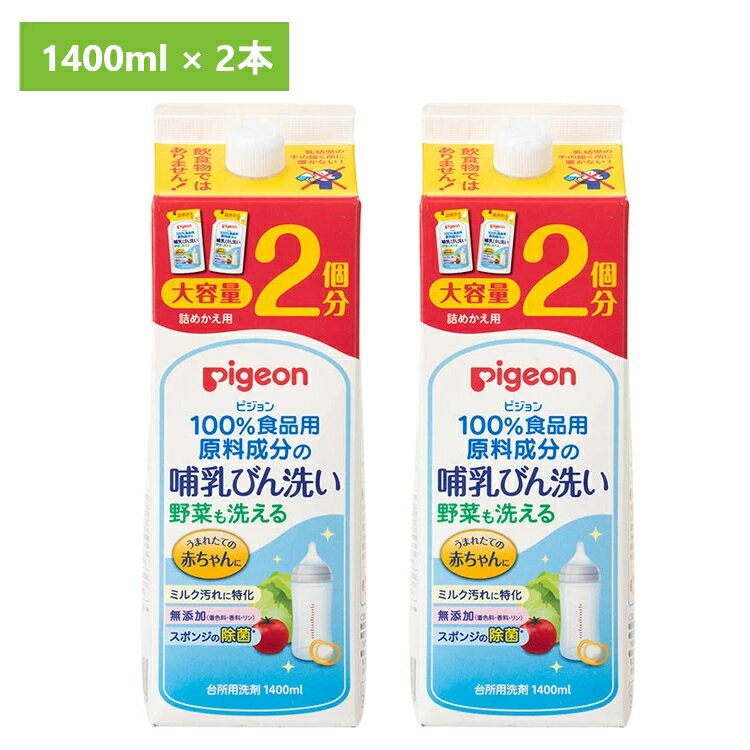 2本セット 哺乳びん用洗剤 ピジョン 詰め替え用 哺乳瓶 洗浄 洗剤 洗う 除菌 哺乳びん洗い 詰替2回分1.4L ピジョン 野菜も洗える 哺乳瓶 哺乳びん 詰め替え つめかえ 食品用原料成分 ミルク汚れ 離乳期 大容量 母乳育児 出産準備 大容量 まとめ買い ピジョン Pigeon