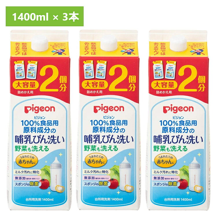 3本セット 哺乳びん用洗剤 ピジョン 詰め替え用 哺乳瓶 洗浄 洗剤 洗う 除菌 哺乳びん洗い 詰替2回分1.4L ピジョン 野菜も洗える 哺乳瓶 哺乳びん 詰め替え つめかえ 食品用原料成分 ミルク汚れ 離乳期 大容量 母乳育児 出産準備 大容量 まとめ買い ピジョン Pigeon